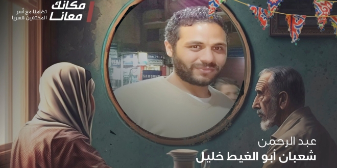  استمرار إخفاء “عبدالرحمن أبوالغيط” قسريا