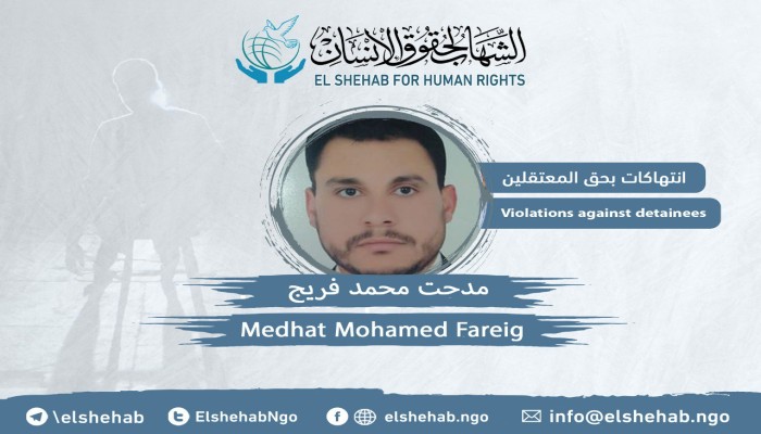  الشهاب يطالب بالإفراج عن المعتقل “مدحت فريج”