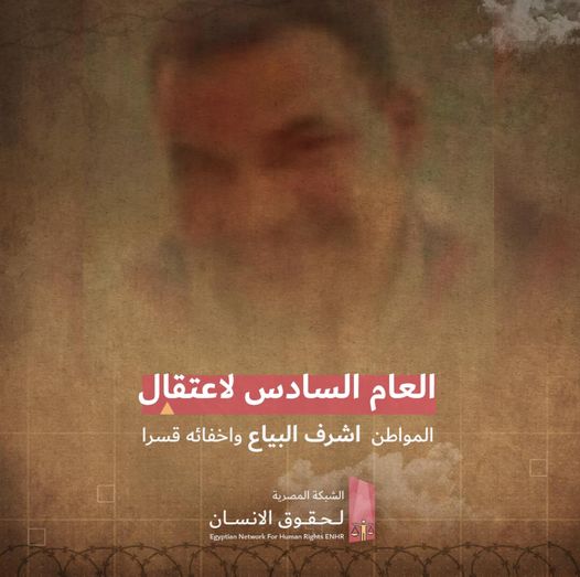  استمرار الإخفاء القسري لمواطن من كفر الشيخ