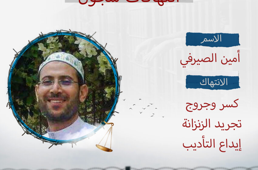ابنة المهندس ”أمين الصيرفي“: والدي تعرض للتجريد والضرب في سجن بدر 3