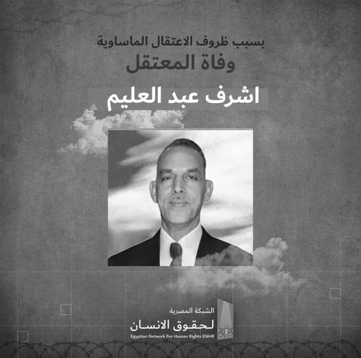  وفاة المدير العام بشركة مصر للتأمين بمحبسه في سجن القناطر “1”