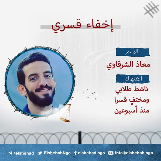  استمرار الإخفاء القسري لمعاذ الشرقاوي