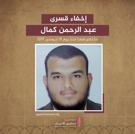  استمرار الإخفاء القسري لمعيد هندسة القاهرة “عبد الرحمن كمال”