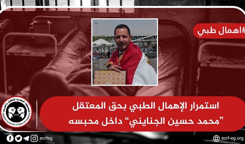  استمرار الإهمال الطبي بحق المعتقل “محمد الجنايني” داخل محبسه