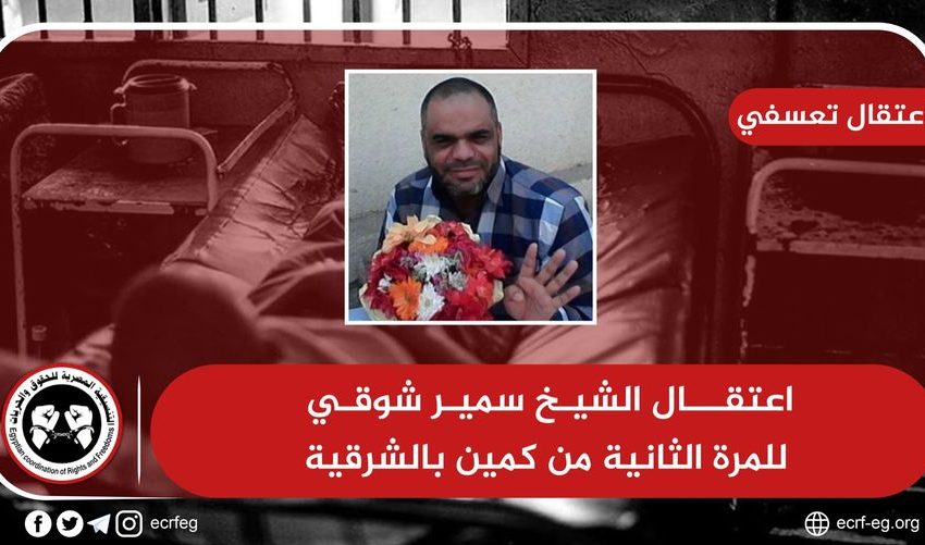  قوات أمن العاشر تعتقل الشيخ سمير شوقي للمرة الثانية