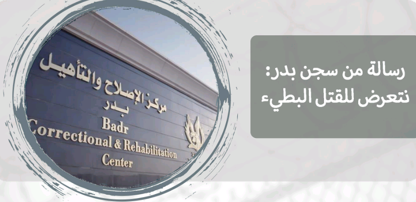 رسالة جديدة من سجن بدر: نتعرض للقتل البطيء