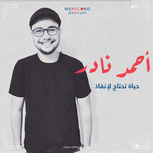  تدهور الحالة الطبية للشاب “أحمد نادر” بسجن القناطر