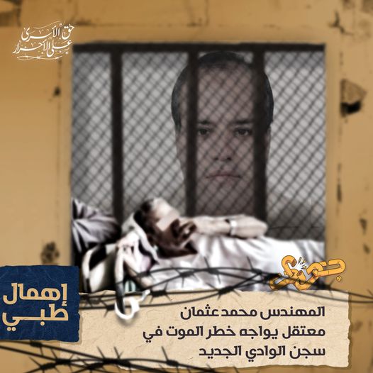  مهندس من الجيزة يواجه خطر الموت في سجن الوادي الجديد