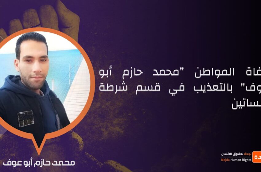  وفاة مواطن بالتعذيب في قسم شرطة البساتين