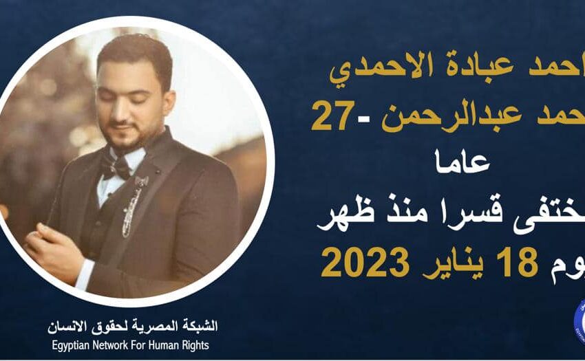  تواصل الإخفاء القسري لمواطن من أبوكبير