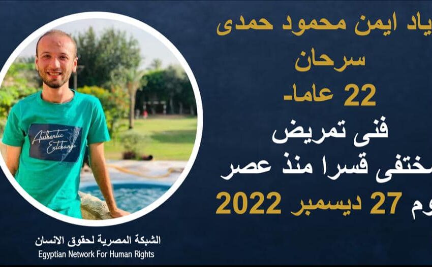  استمرار الإخفاء القسري لفني تمريض بمستشفيات جامعة الزقازيق