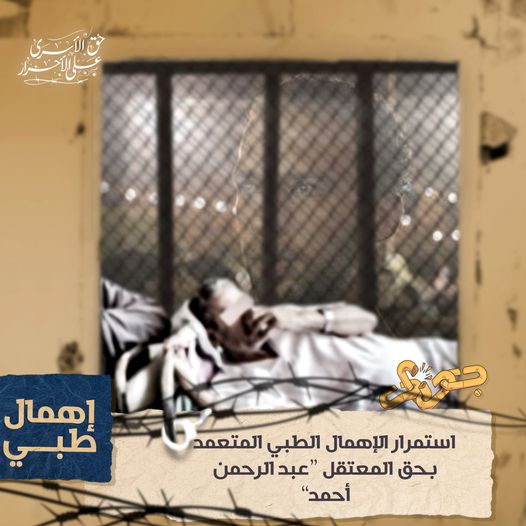  استمرار الحرمان الطبي بحق المعتقل “عبدالرحمن أحمد”