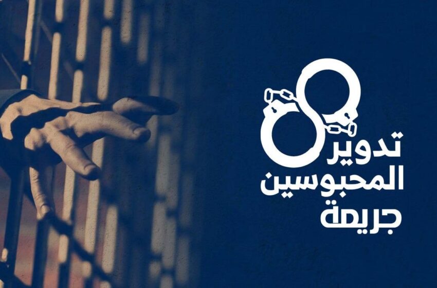 إعادة تدوير معتقلين من أبوكبير بنيابة التجمع الخامس