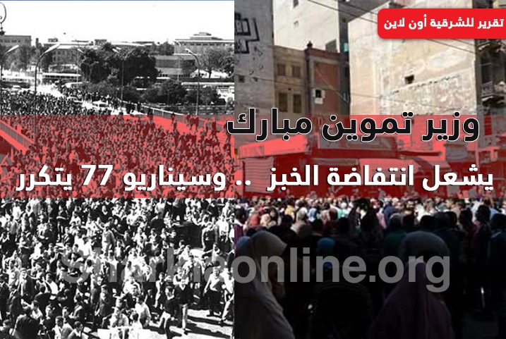وزير تموين “مبارك” يشعل انتفاضة الخبز.. وسيناريو تظاهرات “77” يتكرر