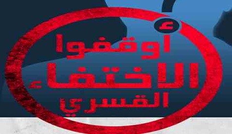  المنظمة السويسرية تستنكر تواصل الإخفاء القسري لأحد طلاب أبو حماد