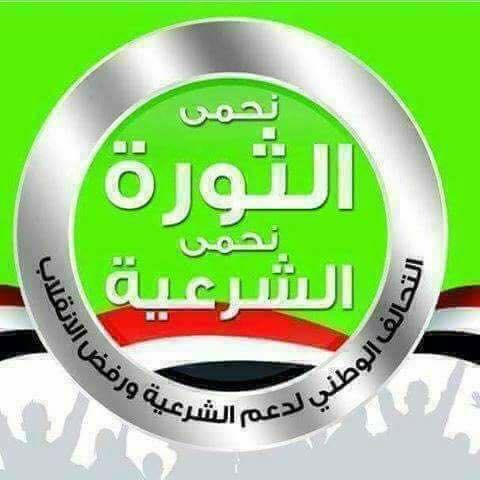  تحالف دعم الشرعية..قرار محكمة رابعة جريمة جديدة وسنواصل مطاردة القتلة