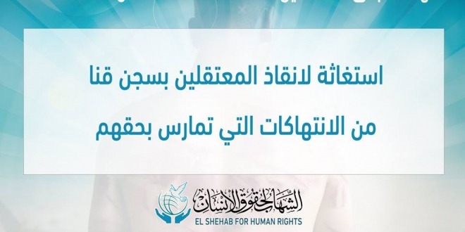 استغاثة عاجلة لإنقاذ المعتقلين بسجن قنا