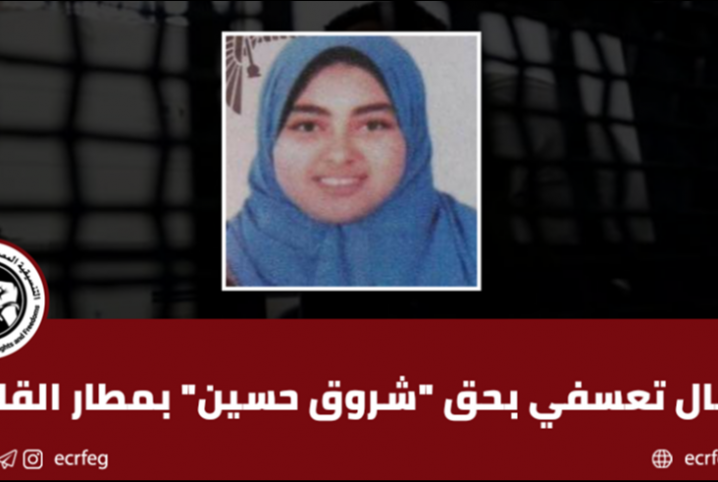  ميليشيات الانقلاب تعتقل “شروق حسين” من مطار القاهرة