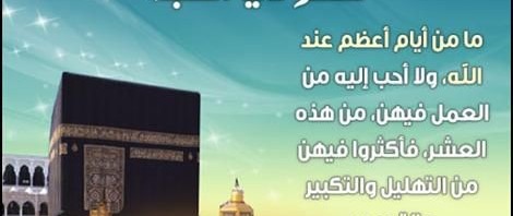  أفضل أيام الدنيا أيام العشر