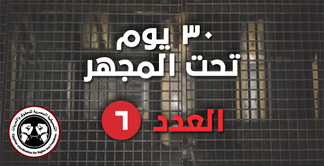  180 انتهاك لحقوق الإنسان في مصر خلال شهر يوليو 2018