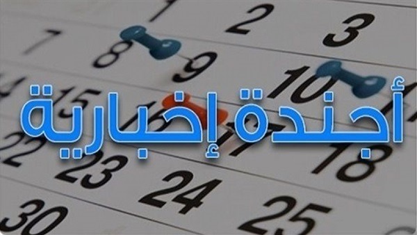  الأجندة الإخبارية لليوم الأحد 12 أغسطس 2018‎‎‎‎