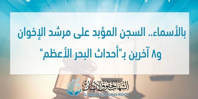  منظمات حقوقية تستنكر أحكام هزليات البحر الأعظم والشريعة