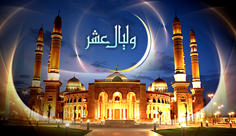 بين عشر رمضان الأخيرة وعشر ذي الحجة الأولى