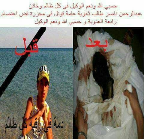  “عبدالرحمن ناصر” جثمانه المتفحم شاهد علي وحشية مجزرة رابعة