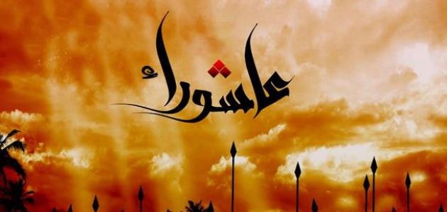 تعلمت من عاشوراء عشرا