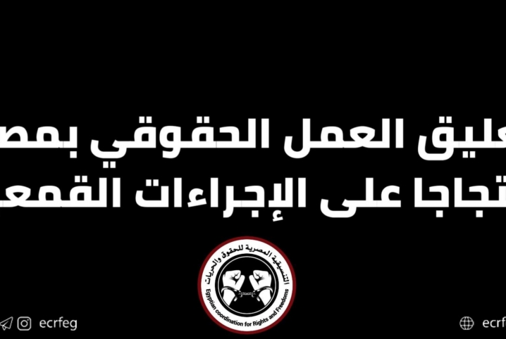  “التنسيقية المصرية” تعلق عملها الحقوقي في مصر احتجاجا على ممارسات العسكر