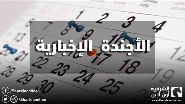  أجندة المتابعات الإخبارية ليوم الأحد 4 نوفمبر 2018‎‎‎‎