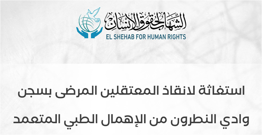  “الشهاب” يرصد استغاثات لـ14 معتقل تعرضوا للانتهاكات بـ”وادي النطرون”