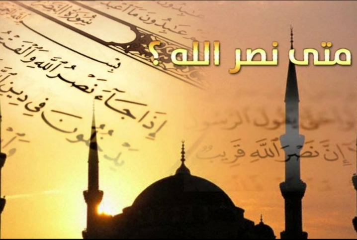  متى نصر الله.. تأملات في سورة الأحزاب