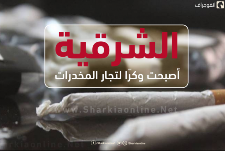  بسبب الانفلات الأمني.. محافظة الشرقية أصبحت وكرًا للمخدرات