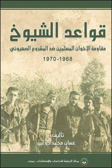  قواعد الشيوخ.. كتاب جديد يرصد دور الإخوان المسلمين في مقاومة اليهود