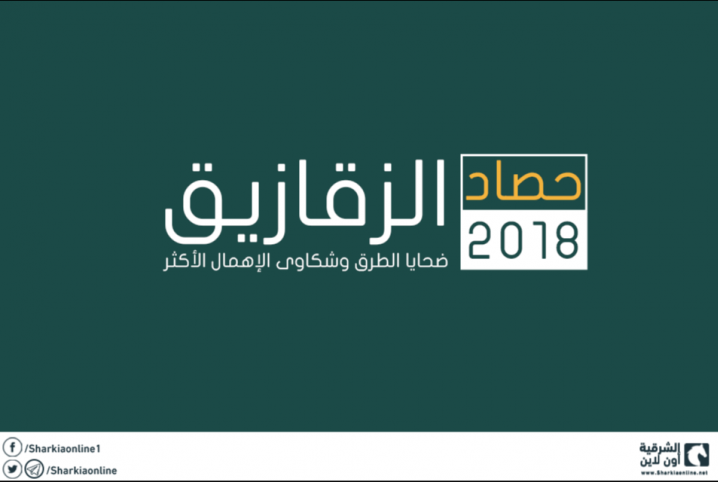  الزقازيق في 2018.. ضحايا الطرق وشكاوى الإهمال أكثر