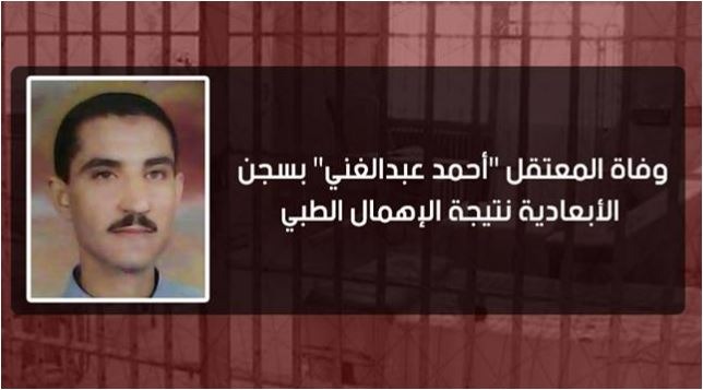  استشهاد المعتقل “أحمد عبدالغني” بسجن الأبعادية نتيجة الإهمال الطبي