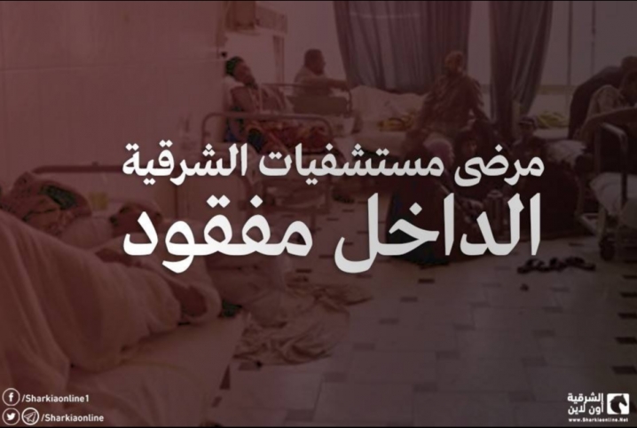  مرضى مستشفيات الشرقية.. الداخل مفقود