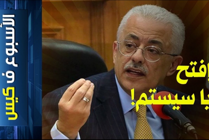  “افتح يا سيستم”.. جديد “الأسبوع ف كيس”