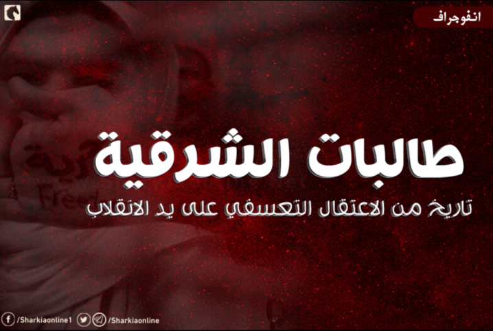  إنفوجراف: طالبات الشرقية.. تاريخ من الاعتقال التعسفي على يد الانقلاب