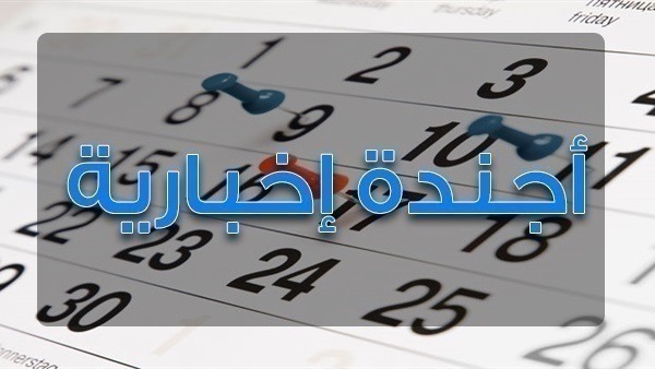  أجندة المتابعات الإخبارية – الأربعاء 3 أبريل 2019‎‎‎‎