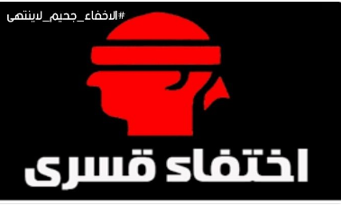  “#الإخفاء_جحيم_لا ينتهي” هاشتاج يندد بجريمة الانقلاب البشعة
