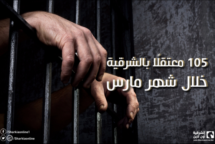  إنفوجراف| 105 معتقل بالشرقية خلال شهر مارس