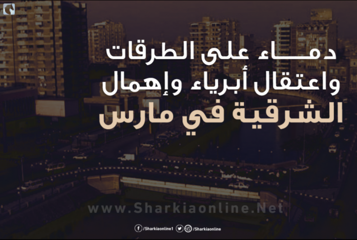  إنفوجراف| الشرقية في “مارس”.. إهمال واعتقالات ودماء على الطرقات