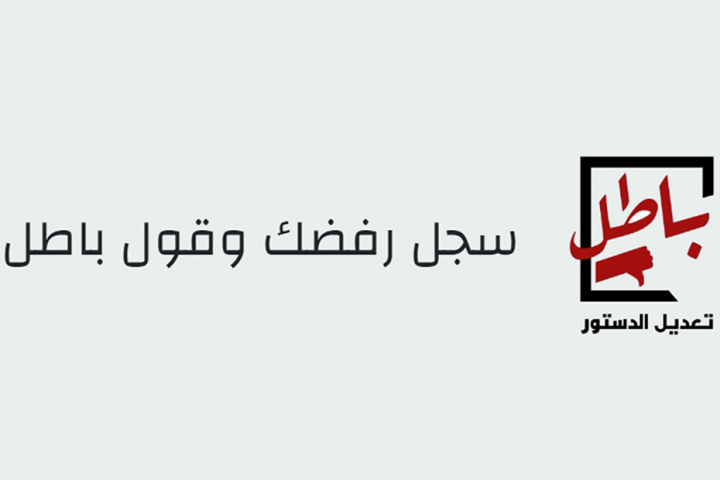  باطل تعلن جمع 100 ألف توقيع لرفض تعديلات الدستور في مصر