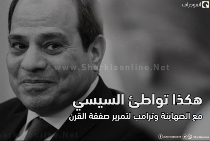  إنفوجراف| هكذا تواطئ السيسي مع الصهاينة وترامب لتمرير صفقة القرن
