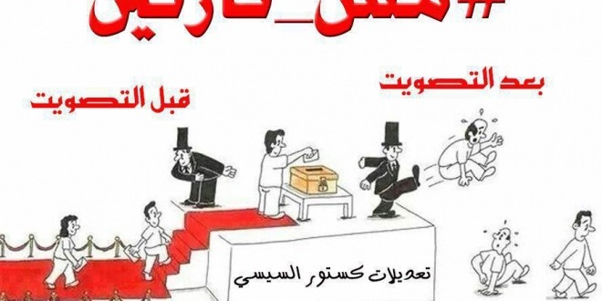  اعمل الصح وقول مش نازلين.. بيان من للأحرار يدعو لمقاطعة الاستفتاء