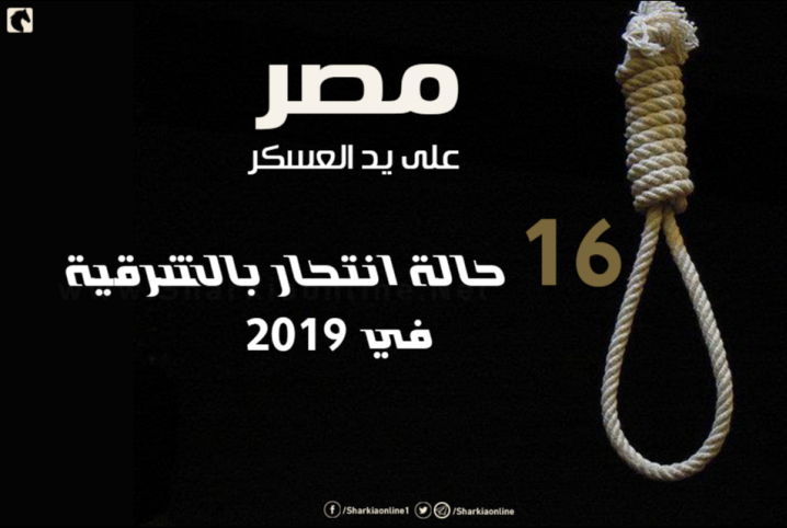  16 حالة انتحار في الشرقية منذ بدء 2019 (انفوجراف)