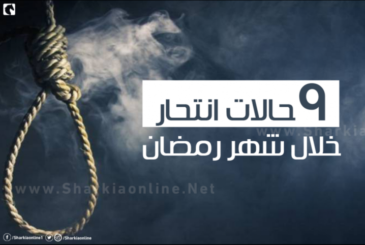 إنفوجراف.. 9 حالات انتحار خلال شهر رمضان
