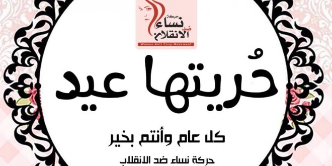  الداعية داوود مرجان يهنئ زوجته المعتقلة في سجون العسكر بالعيد